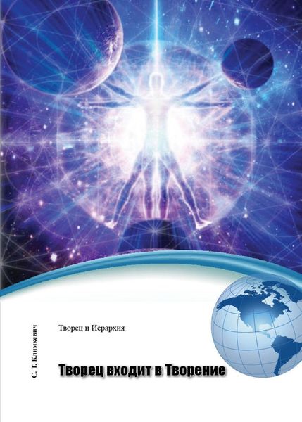 Обложка книги  «Творец входит в Творение»