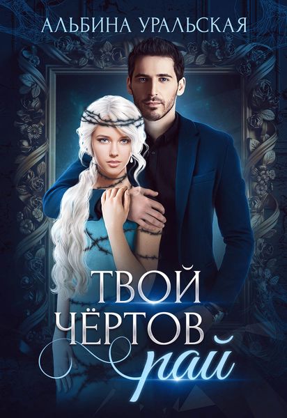 Обложка книги  «Твой чёртов рай»