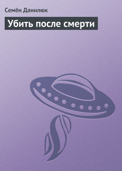 Обложка книги  «Убить после смерти»