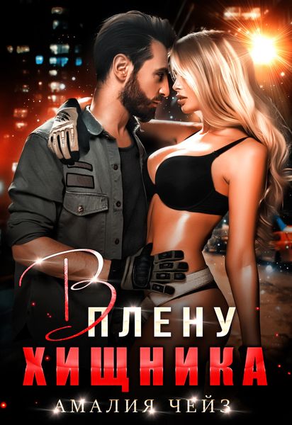 Обложка книги  «В плену Хищника»