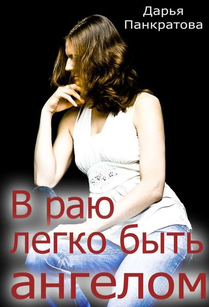 Обложка книги  «В раю легко быть ангелом»