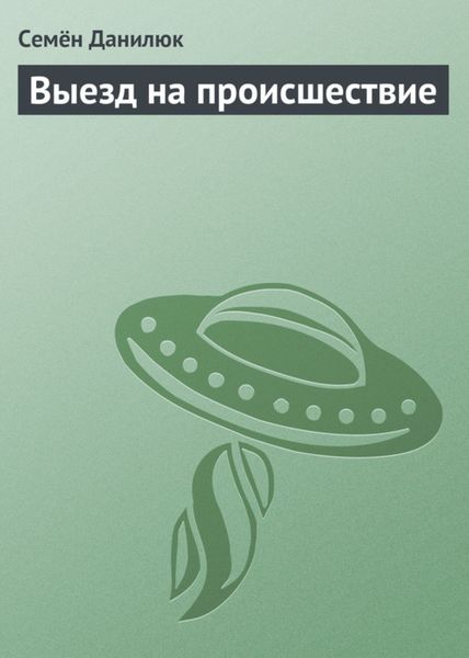 Обложка книги  «Выезд на происшествие»