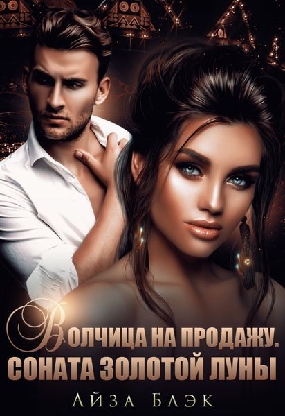 Обложка книги  «Волчица на продажу. Соната золотой луны»