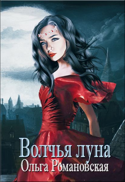 Обложка книги  «Волчья луна»