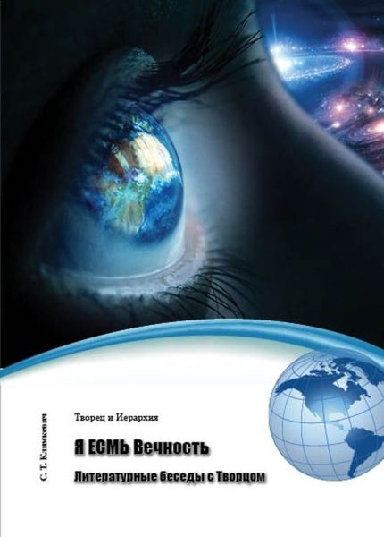 Обложка книги  «Я ЕСМЬ Вечность. Литературные беседы с Творцом»