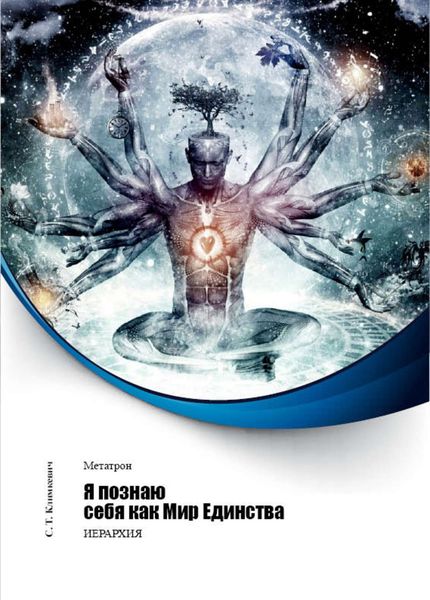 Обложка книги  «Я познаю себя как Мир Единства»