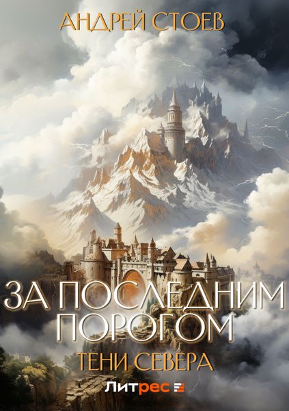 Обложка книги  «За последним порогом. Тени Севера»