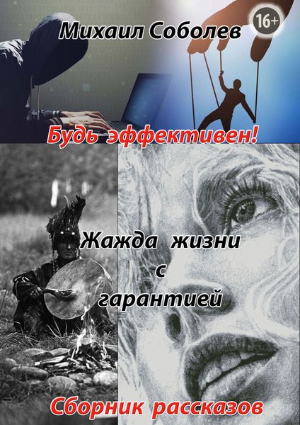 Обложка книги  «Жажда жизни с гарантией»