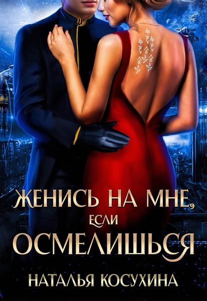 Обложка книги  «Женись на мне, если осмелишься»