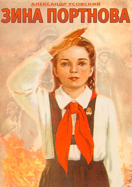 Обложка книги  «Зина Портнова. Повесть о девочке, в семнадцать лет ушедшей к звёздам»