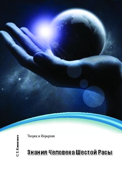 Обложка книги  «Знания Человека Шестой Расы»