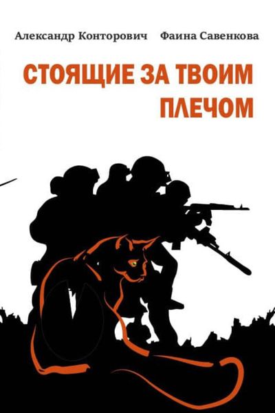 Обложка книги  «Стоящие за твоим плечом»