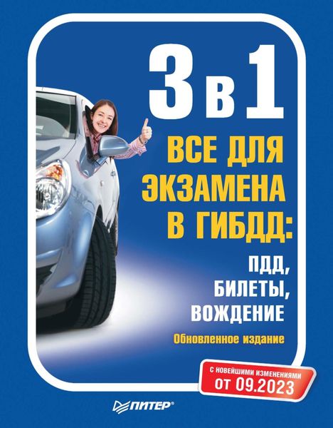 Обложка книги  «3 в 1. Все для экзамена в ГИБДД: ПДД, Билеты, Вождение. Обновленное издание. С последними изменениями от 09.2023»