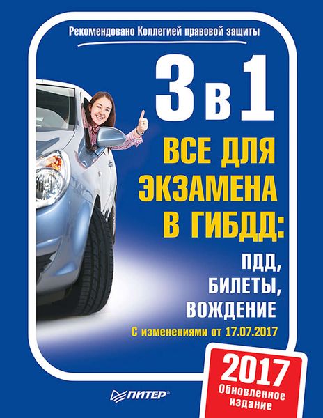 Обложка книги  «3 в 1. Все для экзамена в ГИБДД: ПДД, Билеты, Вождение. Обновленное издание 2017. C изменениями от 10.07.2017»