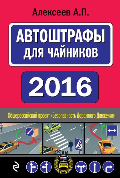 Обложка книги «АвтоШтрафы для чайников 2016. Автомобили и ПДД»