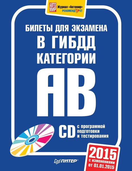 Обложка книги  «Билеты для экзамена в ГИБДД 2015. Категории А и B»