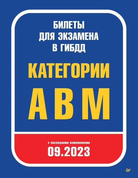 Обложка книги  «Билеты для экзамена в ГИБДД 2023. Категории А, B, M. С последними изменениями 09.2023»
