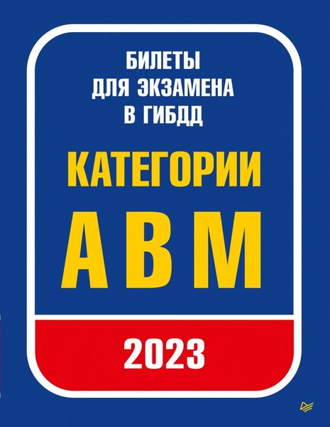 Обложка книги  «Билеты для экзамена в ГИБДД 2023. Категории А, B, M.»