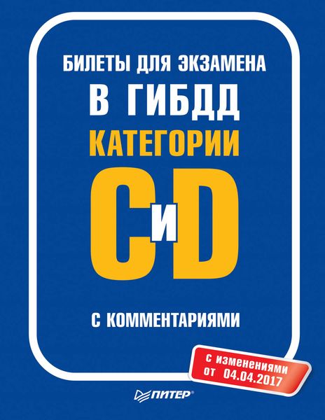 Обложка книги  «Билеты для экзамена в ГИБДД с комментариями. Категории С и D (с изменениями от 04.04.2017)»