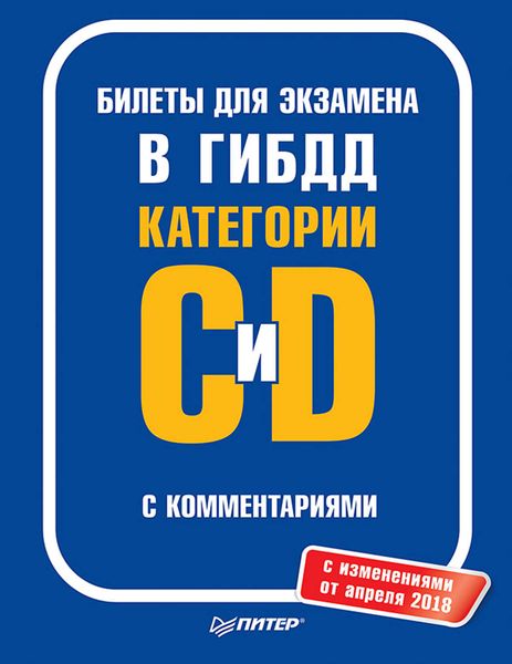 Обложка книги  «Билеты для экзамена в ГИБДД с комментариями. Категории С и D (с изменениями от апреля 2018)»