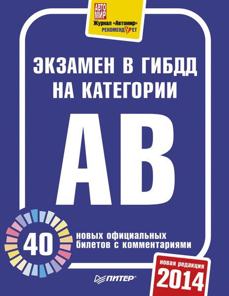 Обложка книги  «Экзамен в ГИБДД 2014. 40 новых официальных билетов с комментариями. Категории А, B»