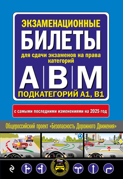 Обложка книги  «Экзаменационные билеты для сдачи экзаменов на права категорий А, В, M подкатегорий A1, B1 с самыми последними изменениями на 2025 год»