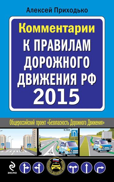Обложка книги «Комментарии к Правилам дорожного движения РФ на 2015 год»