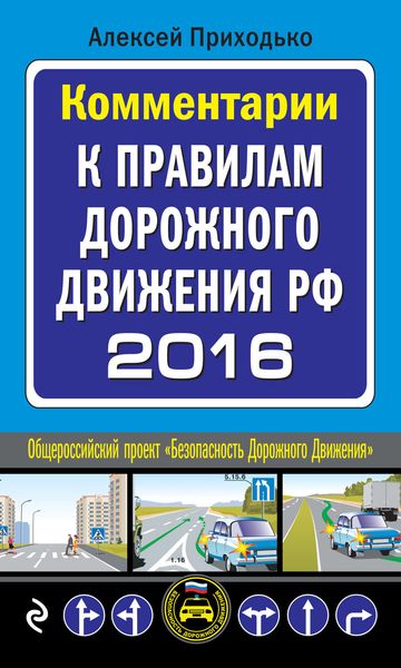 Обложка книги «Комментарии к Правилам дорожного движения РФ на 2016 год»