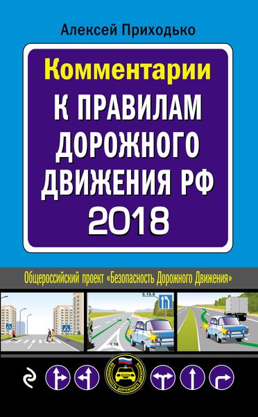 Обложка книги  «Комментарии к Правилам дорожного движения РФ с последними изменениями на 2018 год»