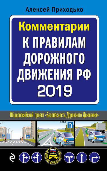 Обложка книги  «Комментарии к Правилам дорожного движения РФ с последними изменениями на 2019 год»