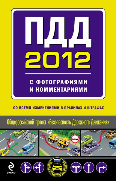 Обложка книги  «ПДД 2012 с фотографиями и комментариями (со всеми изменениями в правилах и штрафах)»