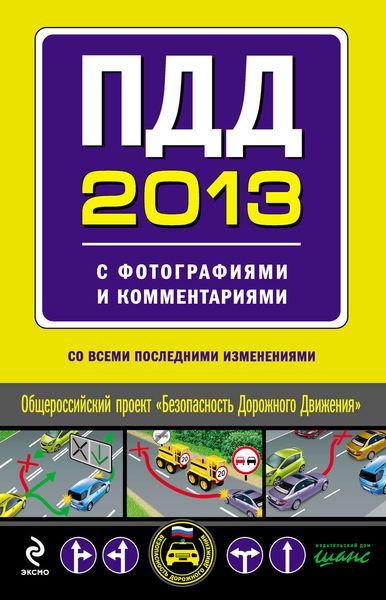 Обложка книги  «ПДД 2013 с фотографиями и комментариями (со всеми последними изменениями)»