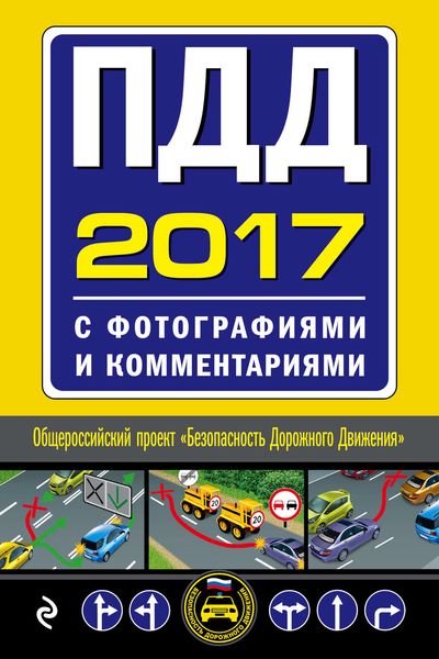 Обложка книги «ПДД 2017 с фотографиями и комментариями»