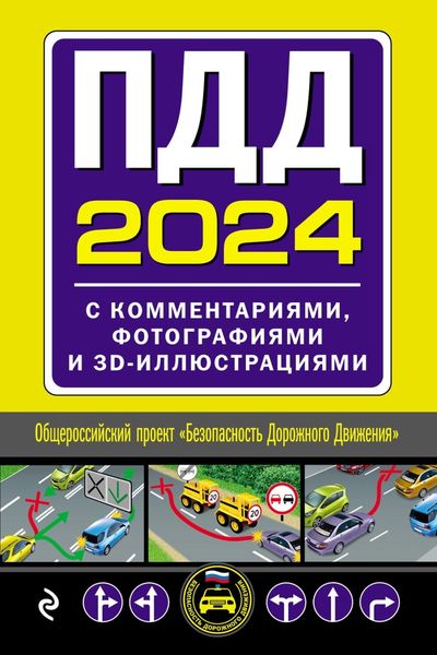 Обложка книги  «ПДД 2024. С комментариями, фотографиями и 3D-иллюстрациями. Текст с последними изменениями и дополнениями»