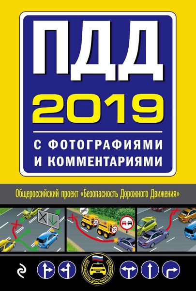 Обложка книги  «ПДД на 2019 год с фотографиями и комментариями. Текст с последними изменениями»