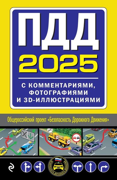 Обложка книги  «ПДД с комментариями, фотографиями и 3D иллюстрациями (редакция 2025 г.)»