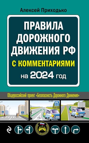 Обложка книги  «ПДД с комментариями на 2024 год»