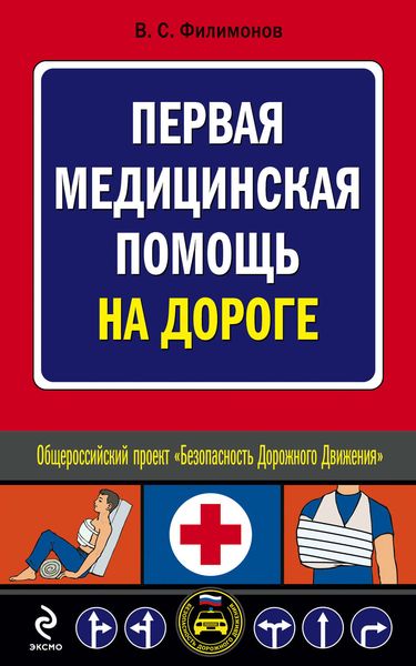 Обложка книги  «Первая медицинская помощь на дороге»