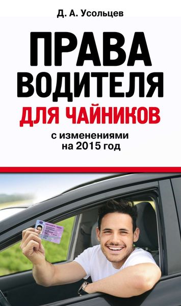 Обложка книги «Права водителя для чайников с изменениями на 2015 год»