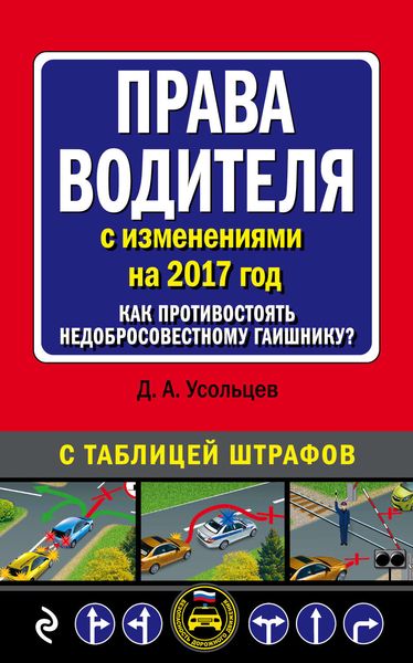 Обложка книги  «Права водителя с изменениями на 2017 год. Как противостоять недобросовестному гаишнику? С таблицей штрафов»