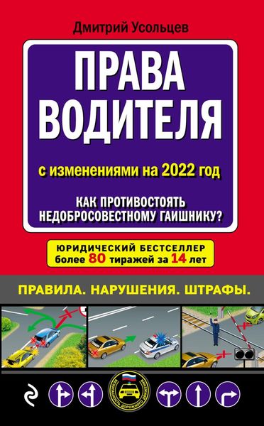 Обложка книги  «Права водителя с изменениями на 2022 год. Как противостоять недобросовестному гаишнику? С таблицей штрафов»