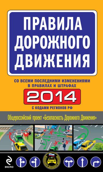 Обложка книги  «Правила дорожного движения 2014 (со всеми последними изменениями в правилах и штрафах)»