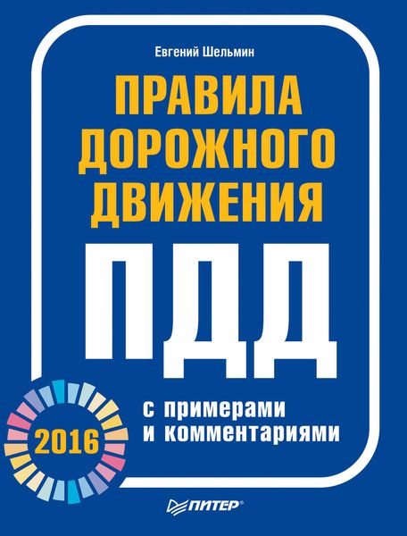 Обложка книги  «Правила дорожного движения 2016 с примерами и комментариями»