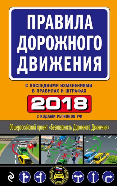 Обложка книги  «Правила дорожного движения 2018 с последними изменениями в правилах и штрафах»