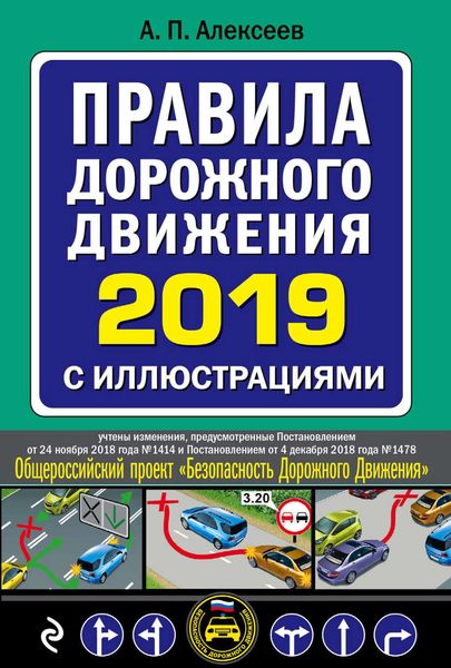 Обложка книги  «Правила дорожного движения 2019 с иллюстрациями»