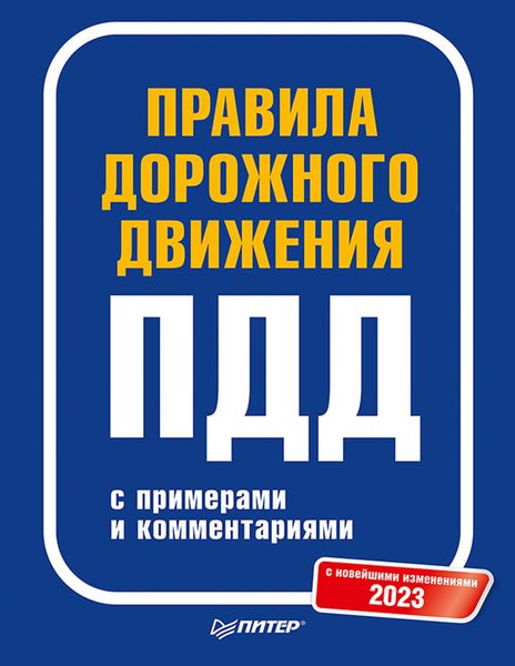 Обложка книги  «Правила дорожного движения 2023 с примерами и комментариями»