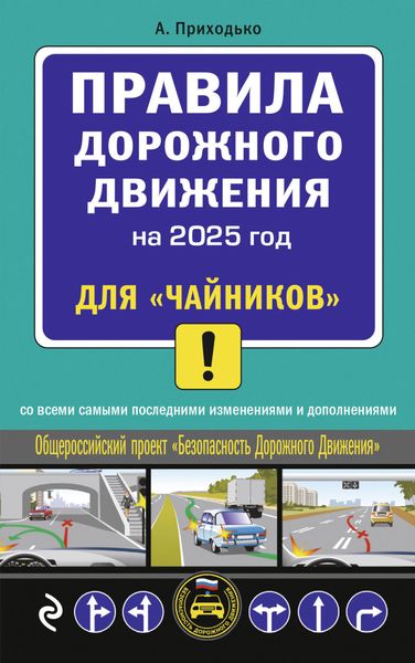 Обложка книги  «Правила дорожного движения для «чайников». Cо всеми изменениями и дополнениями на 2025 год»