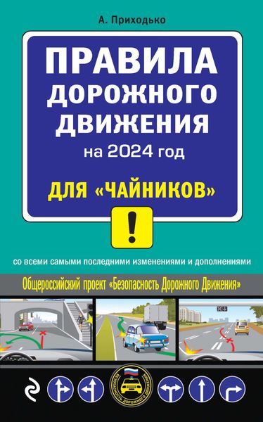 Обложка книги  «Правила дорожного движения на 2024 год для «чайников» со всеми самыми последними изменениями и дополнениями»