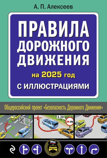 Обложка книги  «Правила дорожного движения на 2025 год с иллюстрациями»