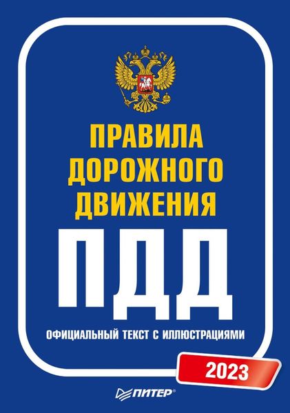Обложка книги  «Правила дорожного движения. Официальный текст с иллюстрациями. 2023»